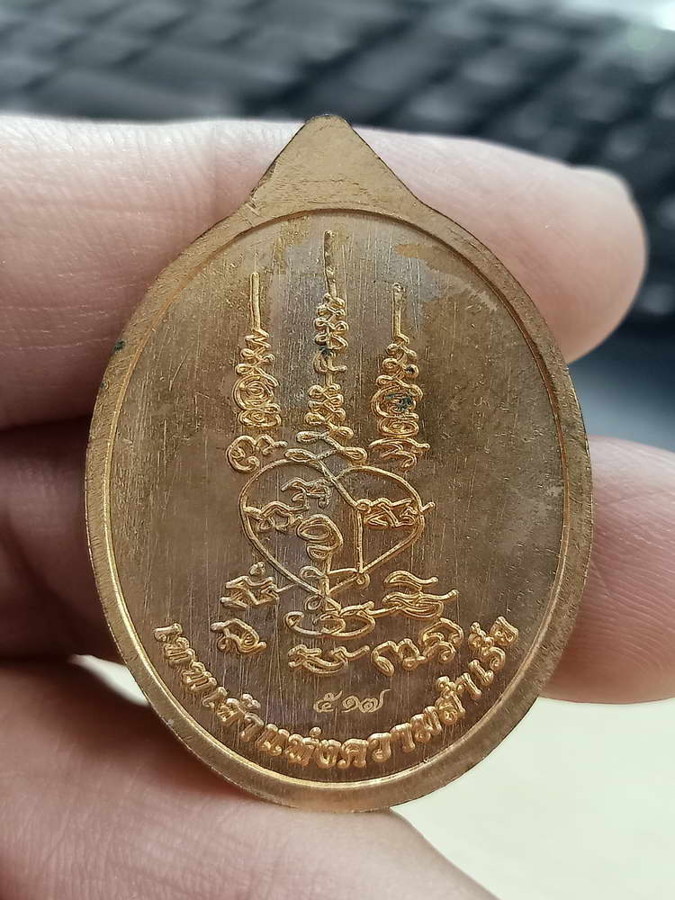 4-554 เหรียญพระพิฆเนศปางเสวยสุข รุ่นเหนือดวง วัดปุดเนียม ศรีสะเกษ 2568 รก.16 เลข 517 กล่องเดิม