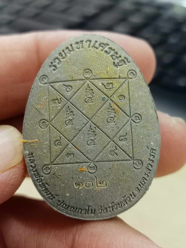 4-562 พระปิดตารวยมหาเศรษฐี หลวงพ่อพัฒน์ วัดห้วยด้วน นครสวรรค์ 2564 เลข 102 กล่องเดิม