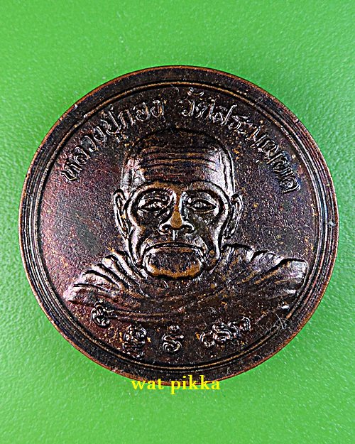 เหรียญหลวงปู่กอง วัดสระมณฑล อยุธยา .E687.