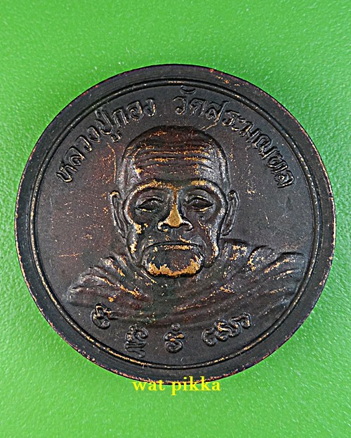 เหรียญหลวงปู่กอง วัดสระมณฑล อยุธยา .E687.*