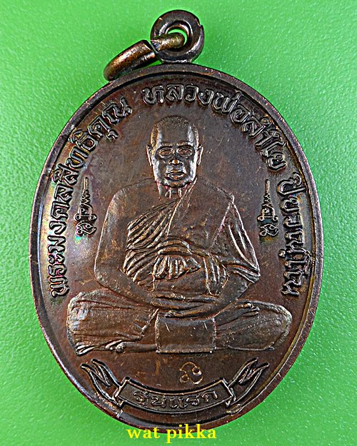 เหรียญรุ่นแรกหลวงพ่อลำใย วัดทุ่งลาดหญ้า กาญจนบุรี .E702.