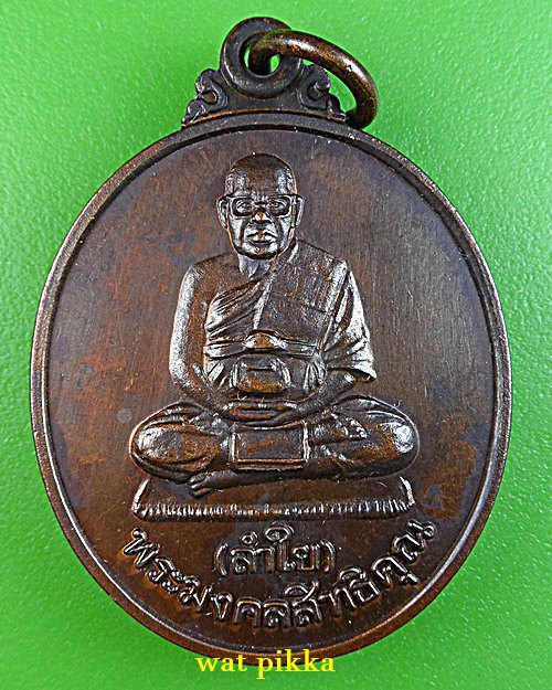 เหรียญหลวงพ่อลำใย วัดทุ่งลาดหญ้า กาญจนบุรี .E703.*