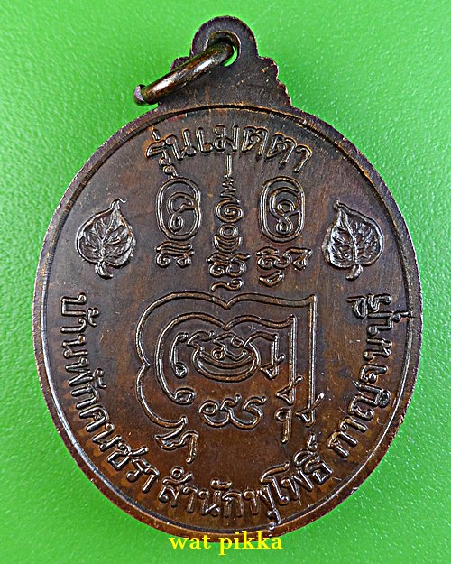เหรียญหลวงพ่อลำใย วัดทุ่งลาดหญ้า กาญจนบุรี .E703.*