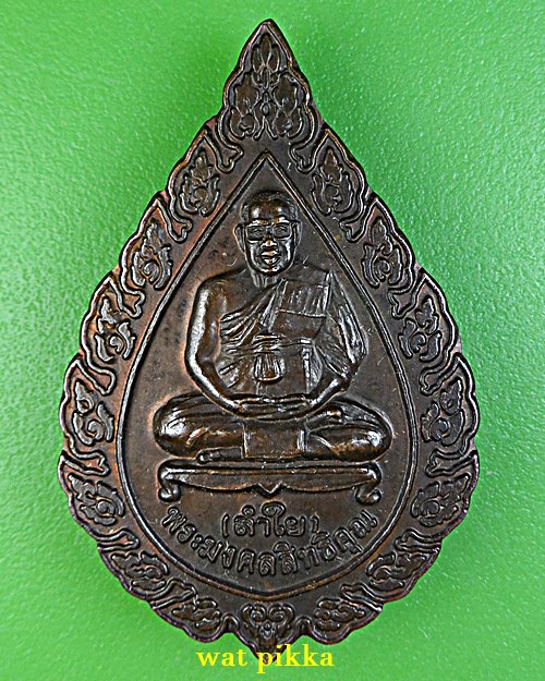 เหรียญหลวงพ่อลำใย วัดทุ่งลาดหญ้า กาญจนบุรี .E704.