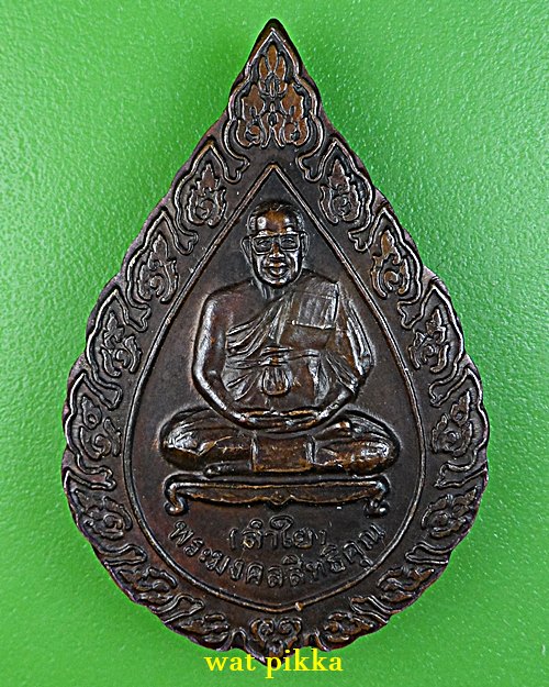 เหรียญหลวงพ่อลำใย วัดทุ่งลาดหญ้า กาญจนบุรี .E704.*