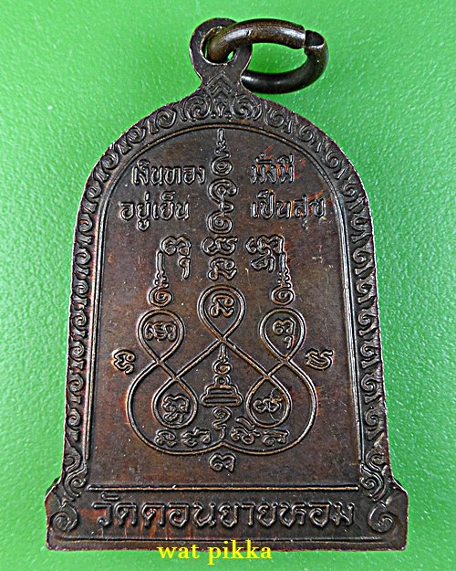 เหรียญหลวงพ่อแช่ม วัดดอนยายหอม นครปฐม .E708.