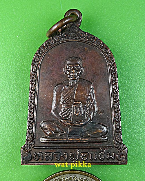 เหรียญหลวงพ่อแช่ม วัดดอนยายหอม นครปฐม .E708.