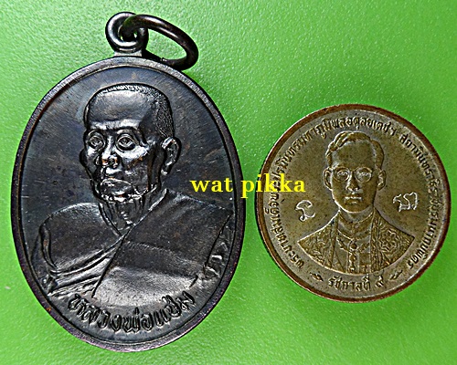 เหรียญหลวงพ่อแช่ม วัดดอนยายหอม นครปฐม .E709.*