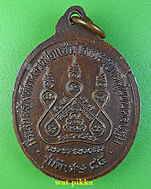 เหรียญหลวงพ่อแช่ม วัดดอนยายหอม นครปฐม .E710.