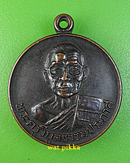 เหรียญหลวงพ่อเบี่ยง วัดทุ่งสมอ กาญจนบุรี .E711.