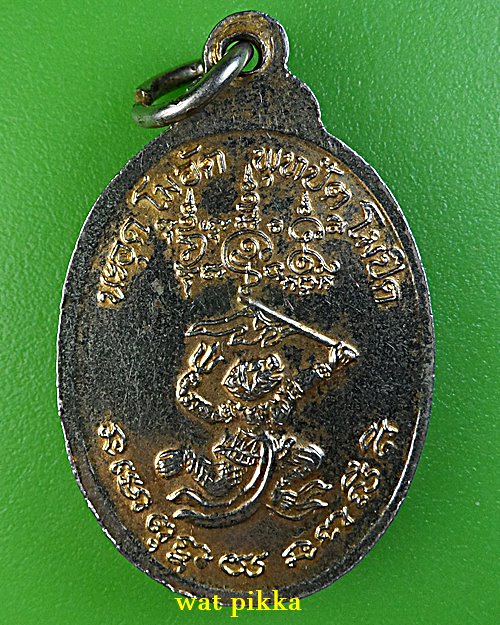 เหรียญหลวงพ่อทวน วัดหนองพังตรุ กาญจนบุรี .E713.