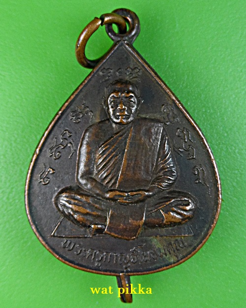 เหรียญหลวงพ่อลำใย วัดทุ่งลาดหญ้า กาญจนบุรี .E715.