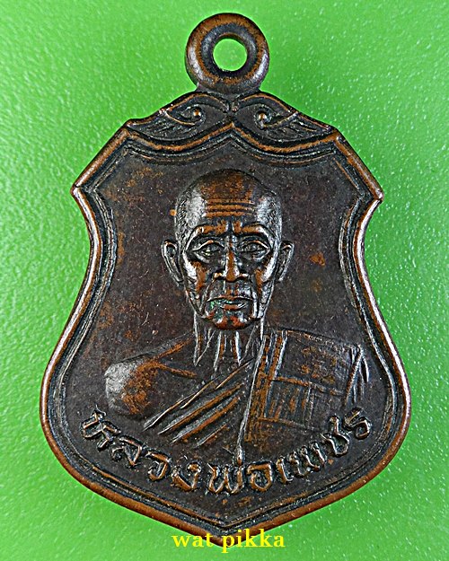 เหรียญหลวงพ่อเพขร วัดบ้านกรับ กาญจนบุรี .E717.