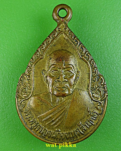 เหรียญหลวงพ่อสัมฤทธิ์ วัดถ้ำแฝด กาญจนบุรี .E723.