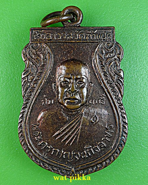 เหรียญหลวงพ่อสัมฤทธิ์ วัดถ้ำแฝด กาญจนบุรี .E724.