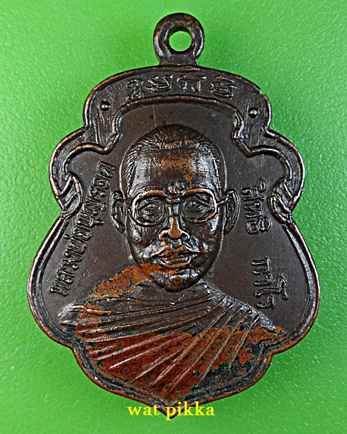 เหรียญรุ่นแรกหลวงพ่อบุญรอด วัดวังน้ำเขียว นครปฐม .E734.*