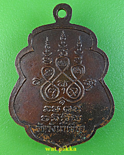 เหรียญรุ่นแรกหลวงพ่อบุญรอด วัดวังน้ำเขียว นครปฐม .E734.*