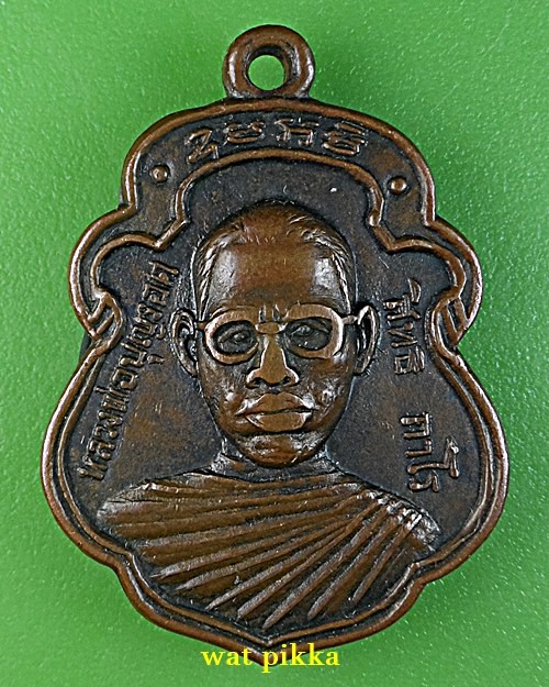 เหรียญรุ่นแรกหลวงพ่อบุญรอด วัดวังน้ำเขียว นครปฐม .E735.*