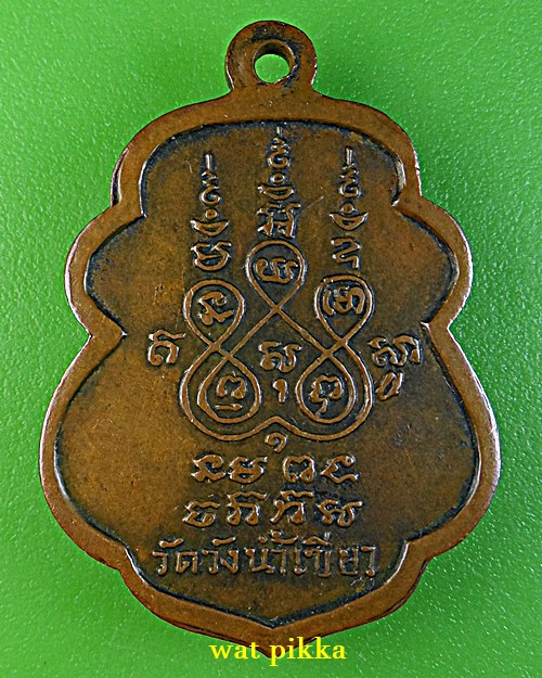 เหรียญรุ่นแรกหลวงพ่อบุญรอด วัดวังน้ำเขียว นครปฐม .E735.*