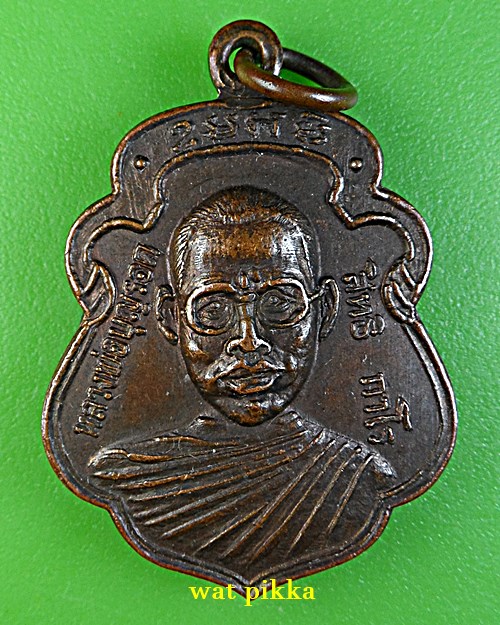 เหรียญรุ่นแรกหลวงพ่อบุญรอด วัดวังน้ำเขียว นครปฐม .E736.*