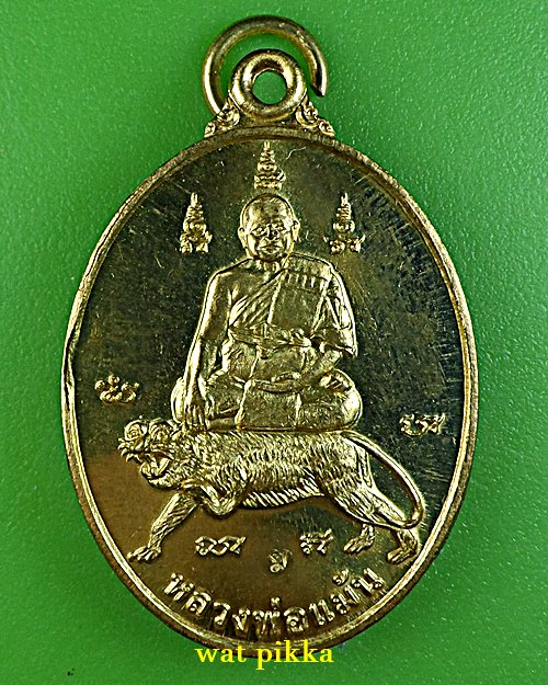 เหรียญหลวงพ่อแม้น วัดหน้าต่างนอก อยุธยา .E741.