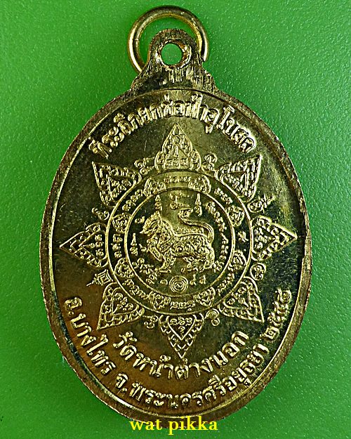 เหรียญหลวงพ่อแม้น วัดหน้าต่างนอก อยุธยา .E741.
