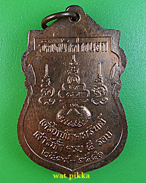 เหรียญโภคทรัพย์หลวงพ่อแม้น วัดหน้าต่างนอก อยุธยา .E742.*