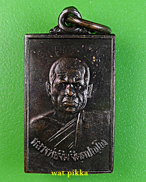 เหรียญหลวงพ่อจิต วัดป่าเทพาลัย นครราชสีมา *.E750.*