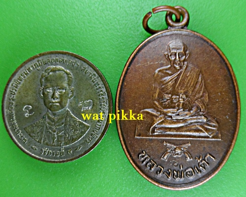 เหรียญหลวงพ่อเต้า วัดเกาะวังไทร นครปฐม .E752.