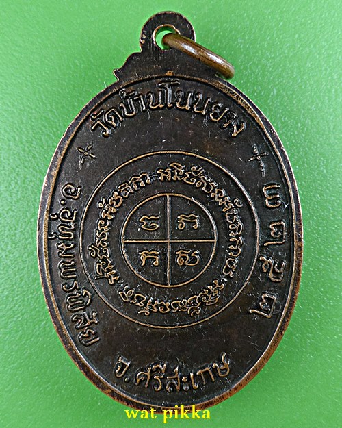 เหรียญรุ่นแรกหลวงปู่พุฒทา วัดบ้านโนนยาง ศรีสะเกษ .E753.