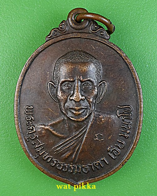 เหรียญหลวงพ่อเอิบ วัดดาวโด่ง สมุทรสงคราม .E764.