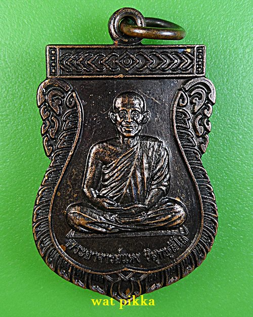 เหรียญพระอาจารย์แดง วัดเจริญธรรม ลพบุรี .E765.