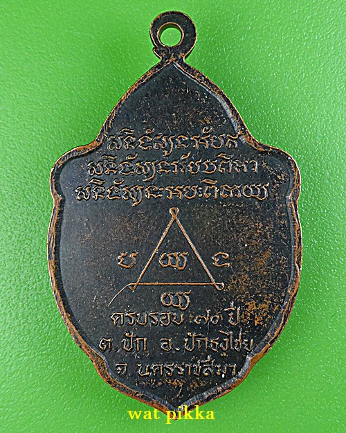 เหรียญหลวงพ่อละ วัดแหลมรวก นครราชสีมา .E768.