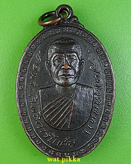 เหรียญรุ่น๑หลวงพ่อเทพ วัดกลาง สุรินทร์ .E789.