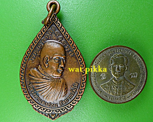 เหรียญหลวงตาแตงอ่อน วัดโชคไพศาล สกลนคร .E790.