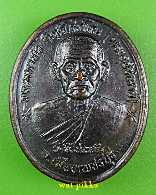 เหรียญพระมหาพัว วัดชีว์ประเสริฐ เพชรบุรี .E791.