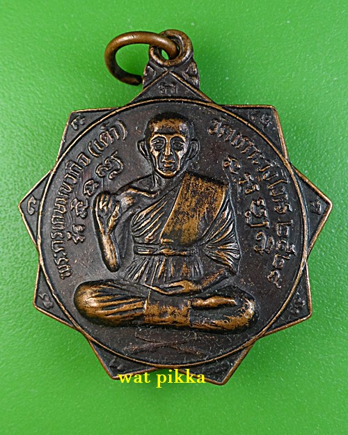 เหรียญหลวงพ่อเต้า วัดเกาะวังไทร นครปฐม .E752.*