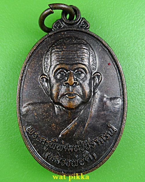 เหรียญหลวงพ่อตี๋ วัดท่าชิก เพชรบุรี .E805.
