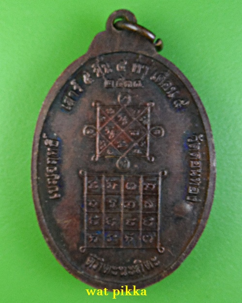 เหรียญนั่งเสือหลวงพ่อเฮ็น วัดดอนทอง สระบุรี .E812.