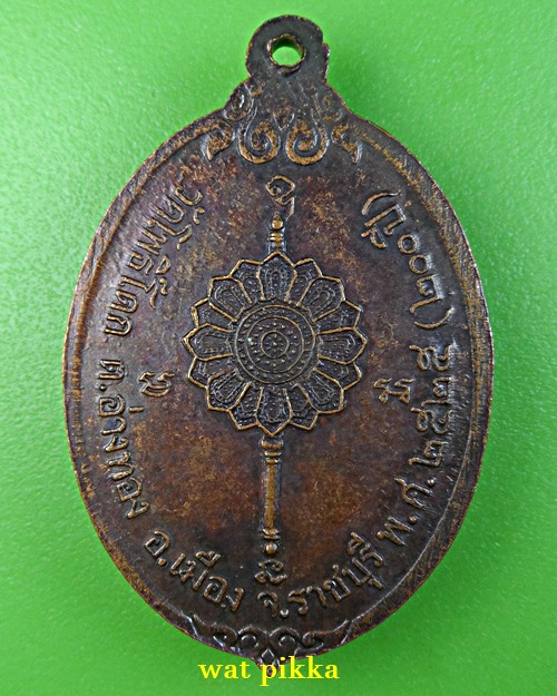 เหรียญหลวงปู่ขวัญ วัดโพธิ์ดก ราชบุรี .E814.*
