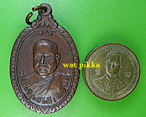เหรียญหลวงพ่อช้อย วัดมหาธาตุ ราชบุรี .E815.