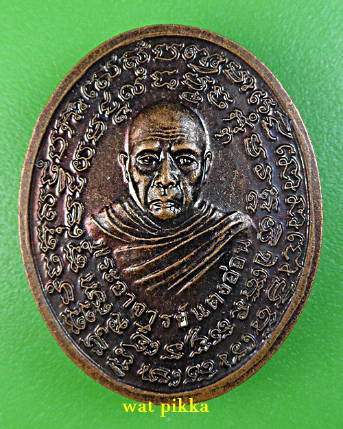 เหรียญพระอาจารย์แตงอ่อน วัดธรรมนิเวศวนาราม สกลนคร .E819.