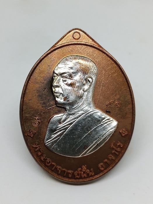 เหรียญอาจาย์ฝั้น ย้อนยุค ปี2558 หลวงตาบุญหนา ปลุกเสก เนื้อทองแดงหน้ากากเงิน เลข91