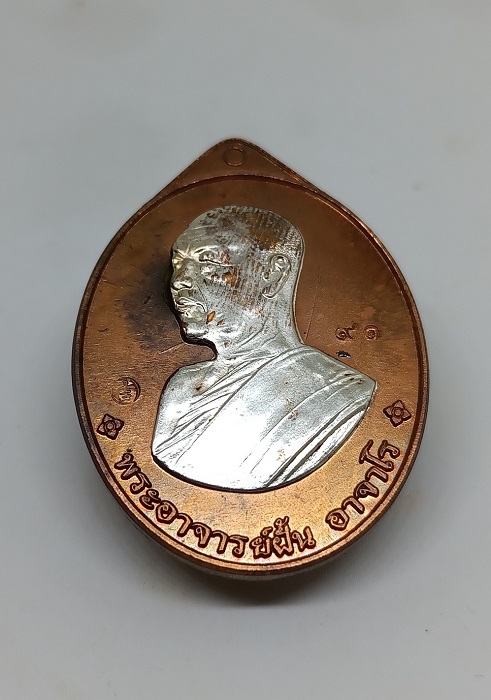 เหรียญอาจาย์ฝั้น ย้อนยุค ปี2558 หลวงตาบุญหนา ปลุกเสก เนื้อทองแดงหน้ากากเงิน เลข91