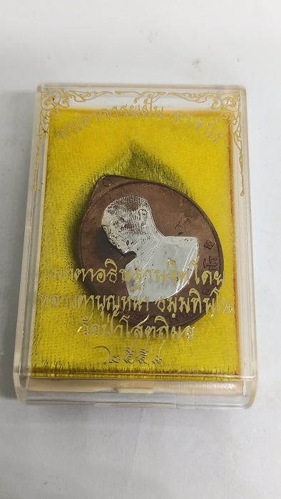 เหรียญอาจาย์ฝั้น ย้อนยุค ปี2558 หลวงตาบุญหนา ปลุกเสก เนื้อทองแดงหน้ากากเงิน เลข91