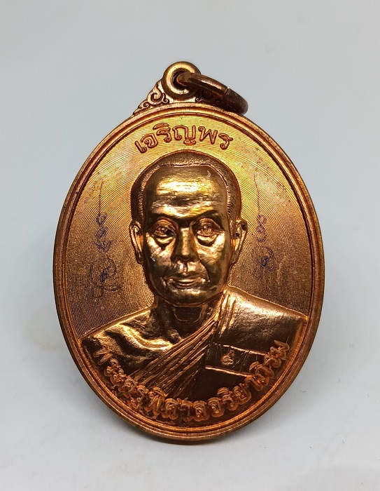 เหรียญเจริญพรบน พระมหาสุรศักดิ์ พิมพ์ครึ่งองค์  วัดประดู่อารามหลวง เนื้อทองแดง ปี 2558