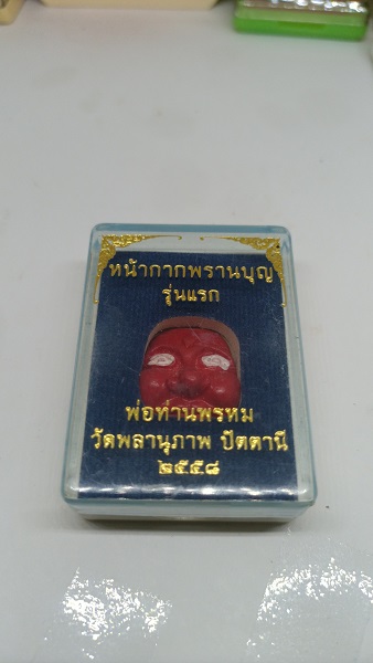 หน้ากากตาพรานบุญ รุ่นแรก พ่อท่านพรหม ปี58 วัดพลานุภาพ สีแดง ฝังตะกรุดทองแดง เลข486