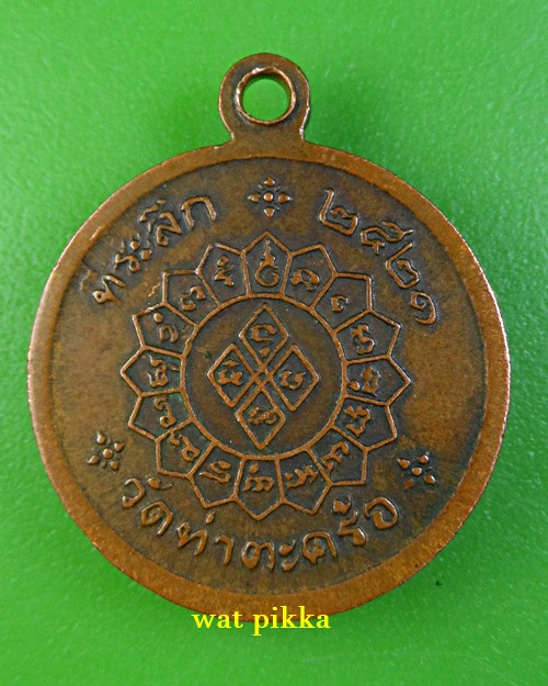 เหรียญหลวงพ่อศุข วัดท่าตะคร้อ กาญจนบุรี .E829.