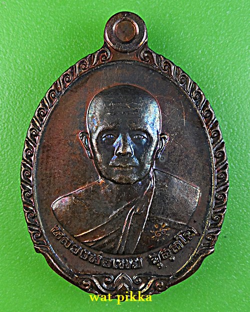 เหรียญหลวงพ่อเพย วัดบึง อยุธยา .E831.