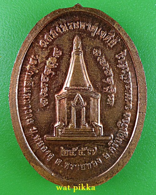 เหรียญหลวงปู่อุ้ย วัดป่ากลันทกาวาส หนองบัวลำภู .E832.